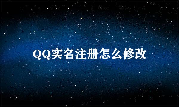 QQ实名注册怎么修改