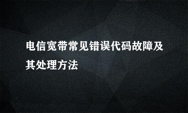 电信宽带常见错误代码故障及其处理方法