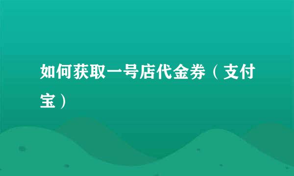 如何获取一号店代金券（支付宝）