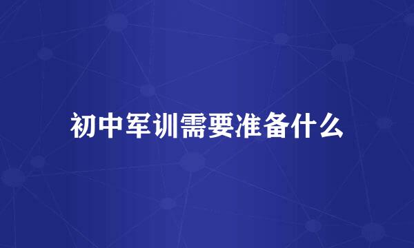 初中军训需要准备什么