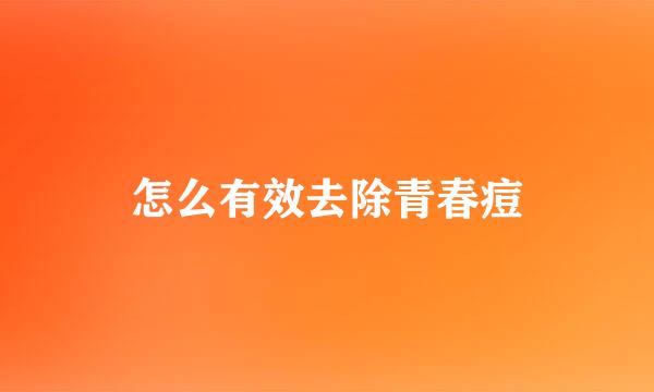 怎么有效去除青春痘