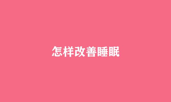 怎样改善睡眠