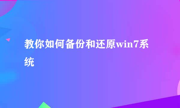 教你如何备份和还原win7系统