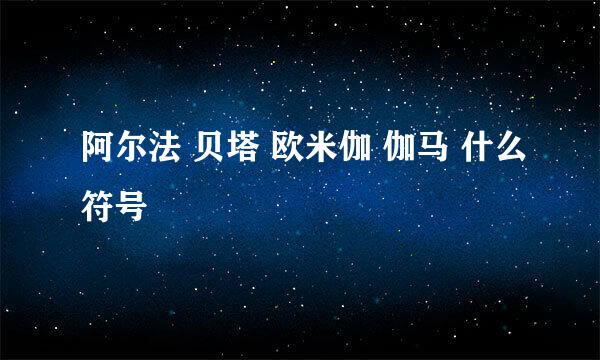 阿尔法 贝塔 欧米伽 伽马 什么符号