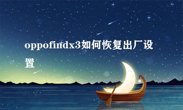 oppofindx3如何恢复出厂设置