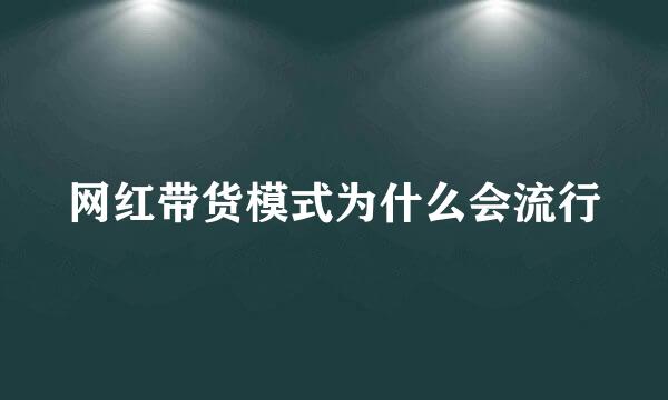 网红带货模式为什么会流行