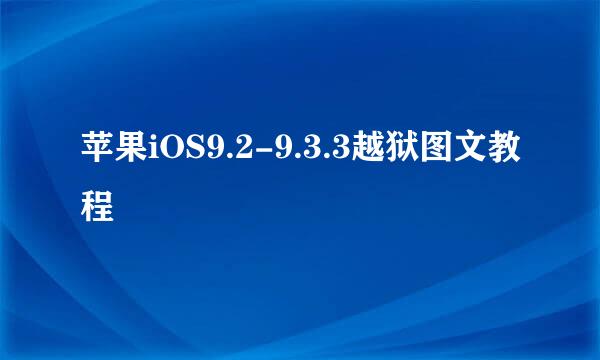 苹果iOS9.2-9.3.3越狱图文教程