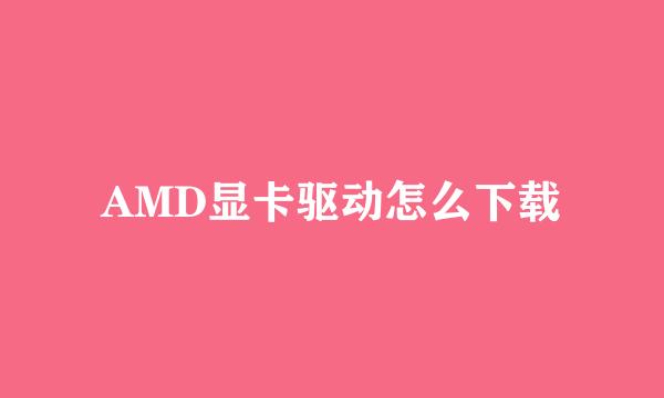 AMD显卡驱动怎么下载