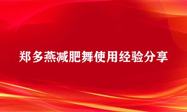 郑多燕减肥舞使用经验分享