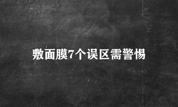 敷面膜7个误区需警惕