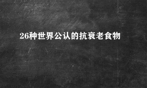 26种世界公认的抗衰老食物