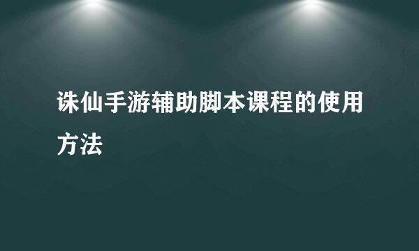 诛仙手游辅助脚本课程的使用方法