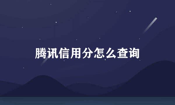 腾讯信用分怎么查询