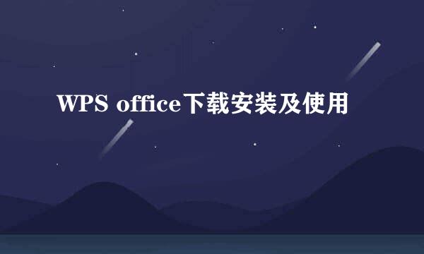 WPS office下载安装及使用