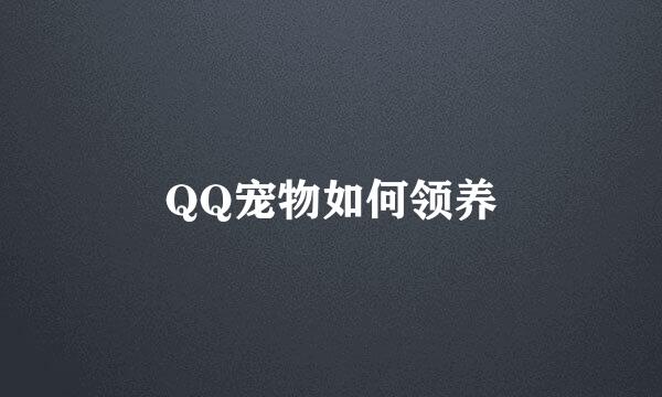 QQ宠物如何领养