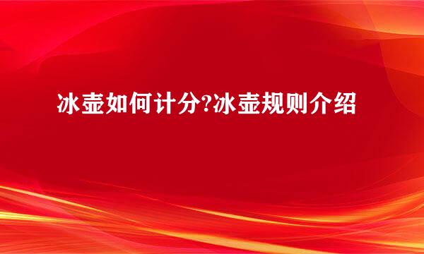 冰壶如何计分?冰壶规则介绍