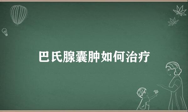 巴氏腺囊肿如何治疗