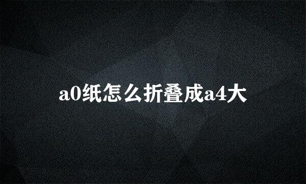 a0纸怎么折叠成a4大