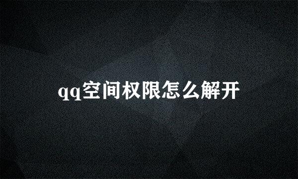 qq空间权限怎么解开