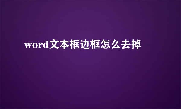 word文本框边框怎么去掉