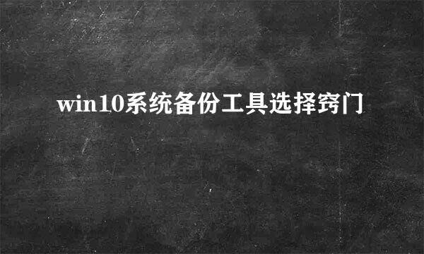 win10系统备份工具选择窍门