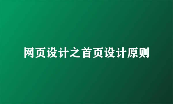 网页设计之首页设计原则