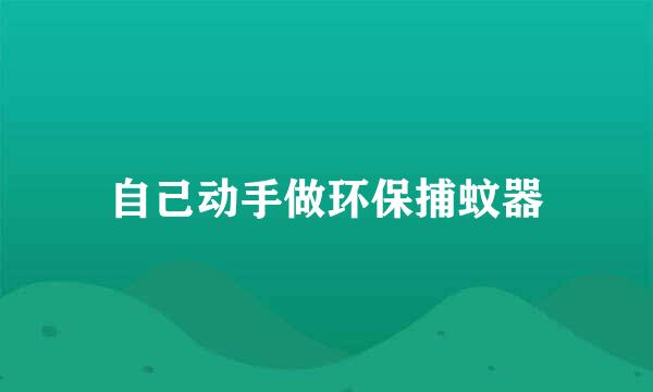 自己动手做环保捕蚊器