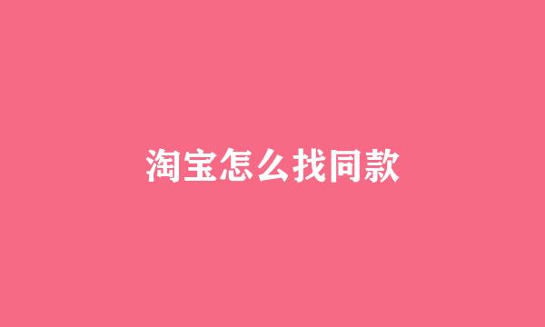 淘宝怎么找同款