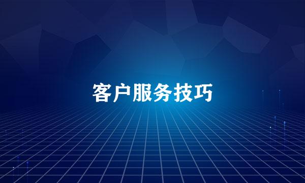 客户服务技巧