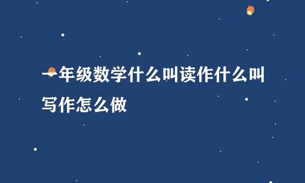 一年级数学什么叫读作什么叫写作怎么做