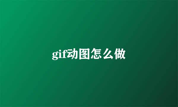 gif动图怎么做