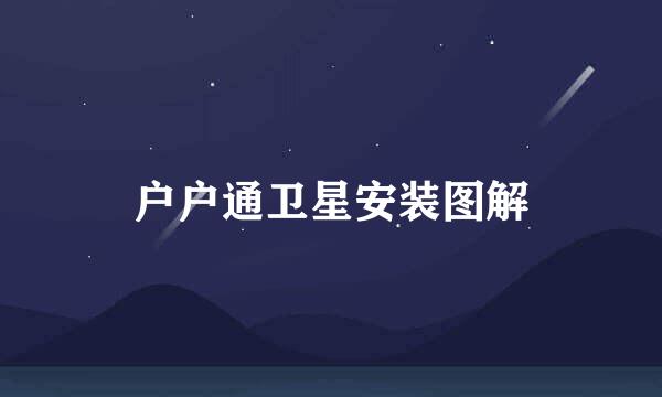 户户通卫星安装图解