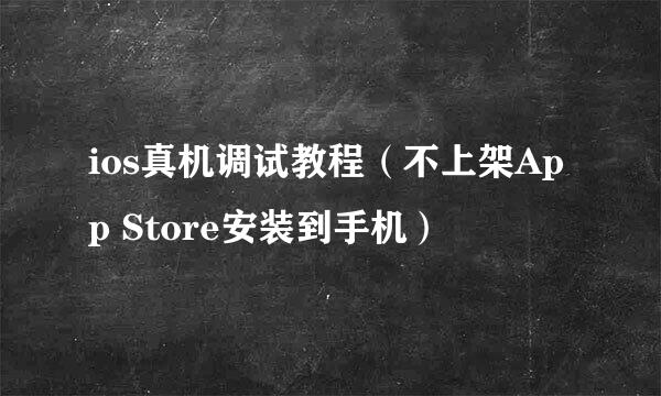 ios真机调试教程（不上架App Store安装到手机）