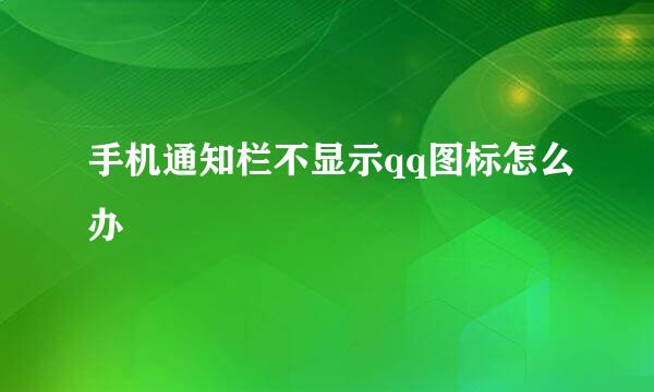 手机通知栏不显示qq图标怎么办