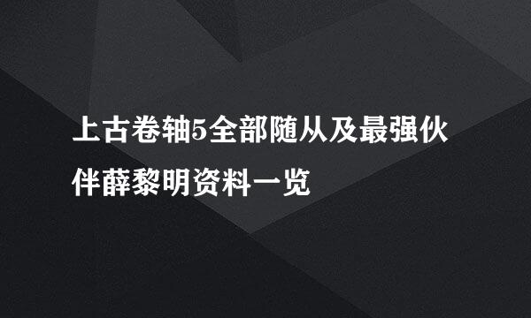 上古卷轴5全部随从及最强伙伴薛黎明资料一览