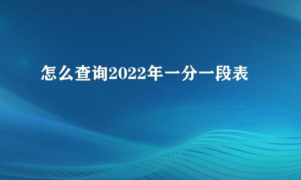 怎么查询2022年一分一段表