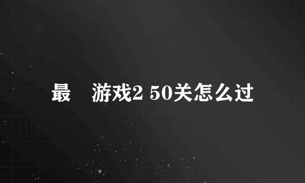 最囧游戏2 50关怎么过