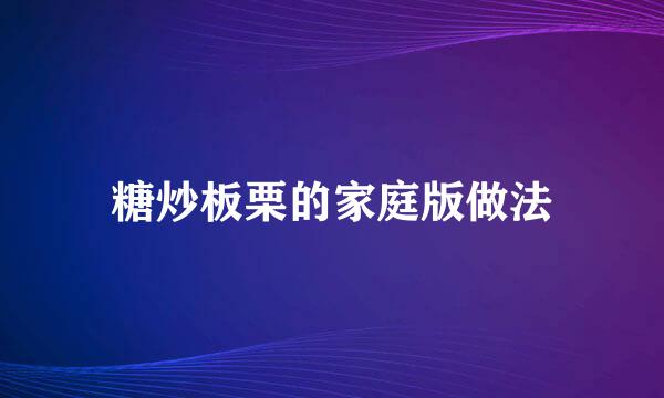 糖炒板栗的家庭版做法