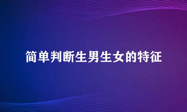 简单判断生男生女的特征