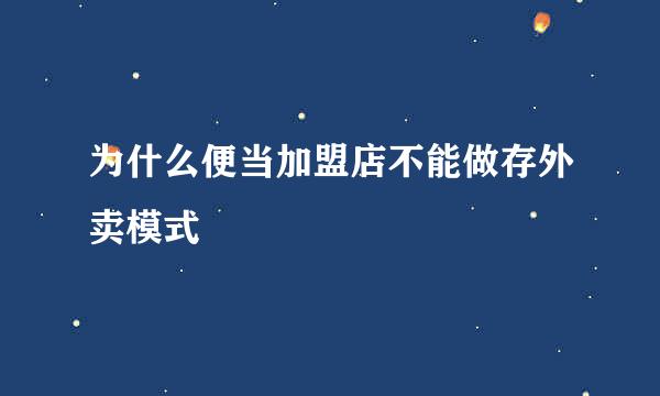 为什么便当加盟店不能做存外卖模式