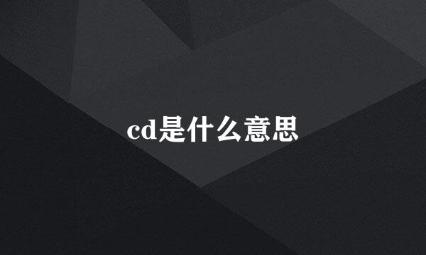 cd是什么意思