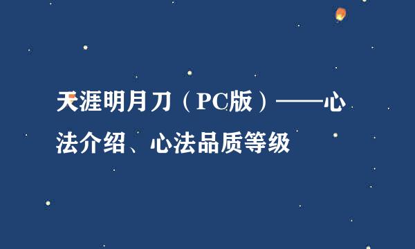 天涯明月刀（PC版）——心法介绍、心法品质等级