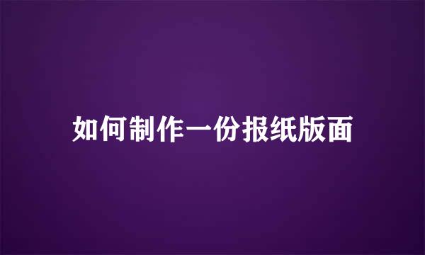 如何制作一份报纸版面