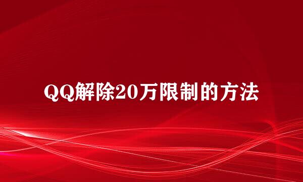 QQ解除20万限制的方法