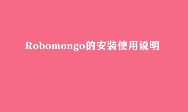 Robomongo的安装使用说明