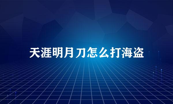 天涯明月刀怎么打海盗