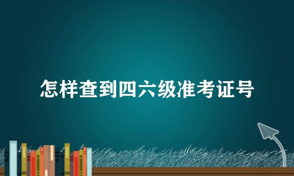 怎样查到四六级准考证号