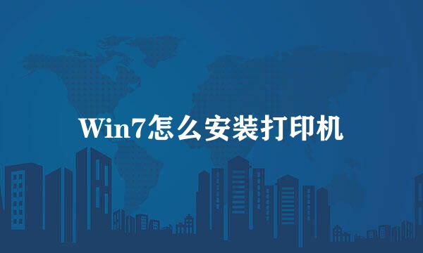 Win7怎么安装打印机