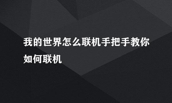 我的世界怎么联机手把手教你如何联机