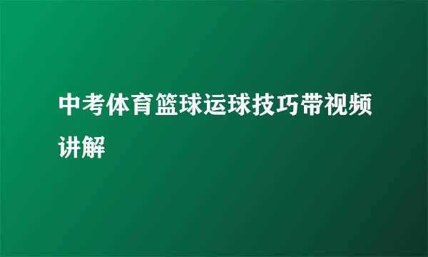 中考体育篮球运球技巧带视频讲解